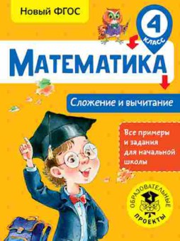 Книга Математика 4кл. Сложение и вычитание Позднева Т.С., б-2628, Баград.рф